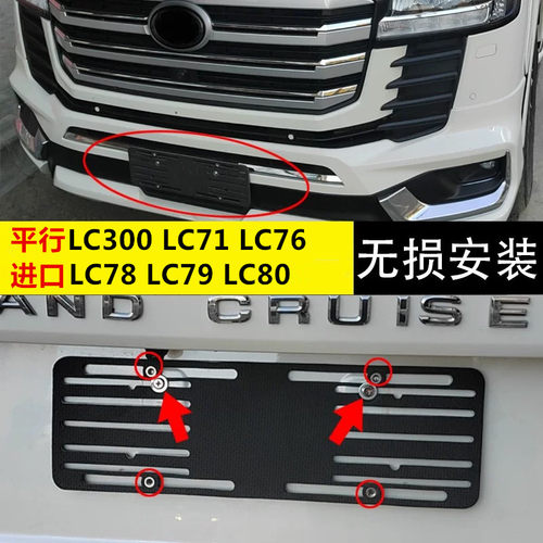 LC71LC76LC300陆巡车牌转换底座