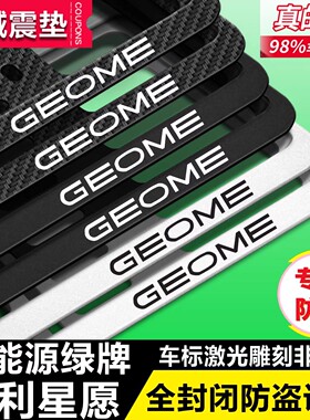 适用于吉利星愿车牌架GEOME绿牌心愿牌照边框号牌保护架子托加厚