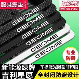 适用于吉利星愿车牌架GEOME绿牌心愿牌照边框号牌保护架子托加厚