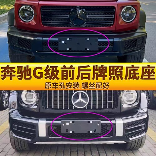 适用奔驰G级前后牌照托转中轨