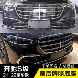 S500牌照板 适用奔驰S级商务车牌底座S450L豪华前车牌架S400框新款