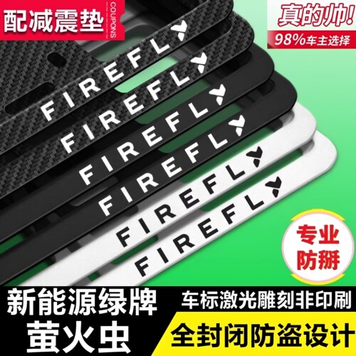 萤火虫新能源车牌边框保护框