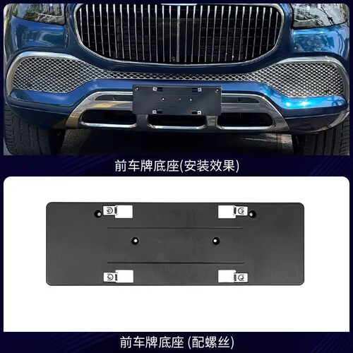 温蒂森迈巴赫GLS前后牌照托架
