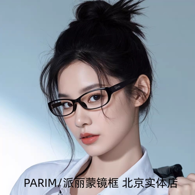 PARIM/派丽蒙镜框84065复古海妖风职场镜架/女款高度数小框眼镜框