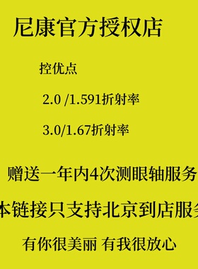 尼康控优点2.0/1.591  控优点3.0/1.67 尼康镜片儿童近视防控镜片