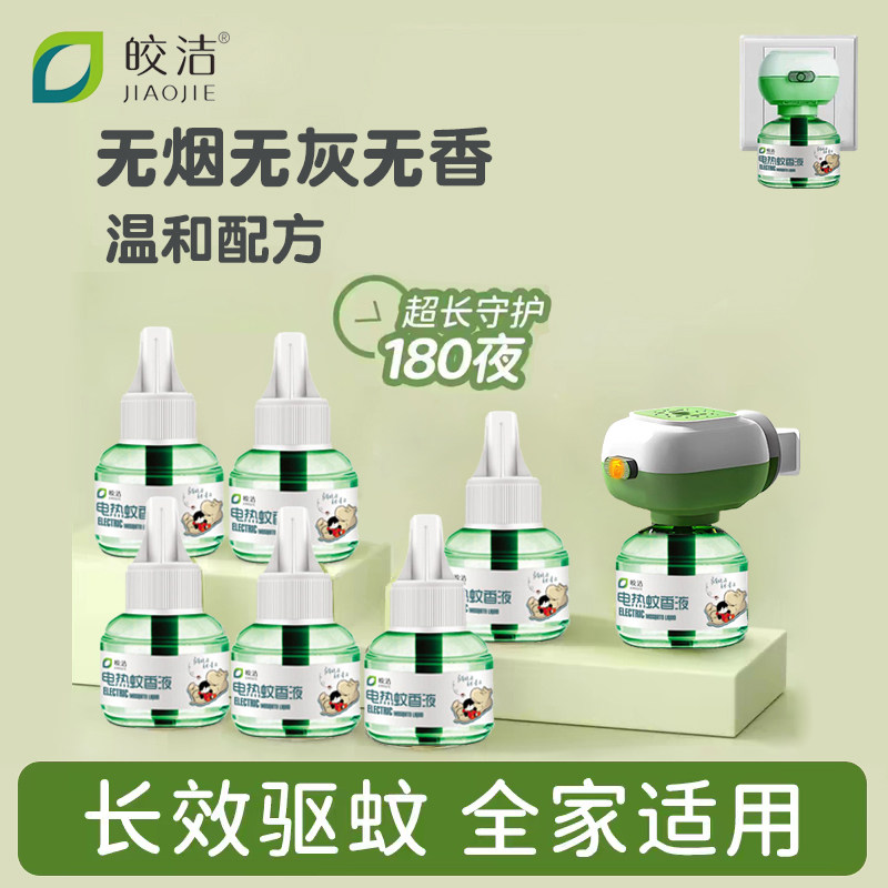 皎洁电热蚊香液家用驱蚊器插电加热器防蚊非无毒电文香非婴儿孕妇
