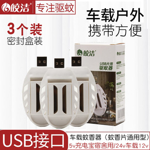 皎洁电热蚊香片灭蚊器USB车载内24v12车用电蚊香充电宝式 5v驱蚊器