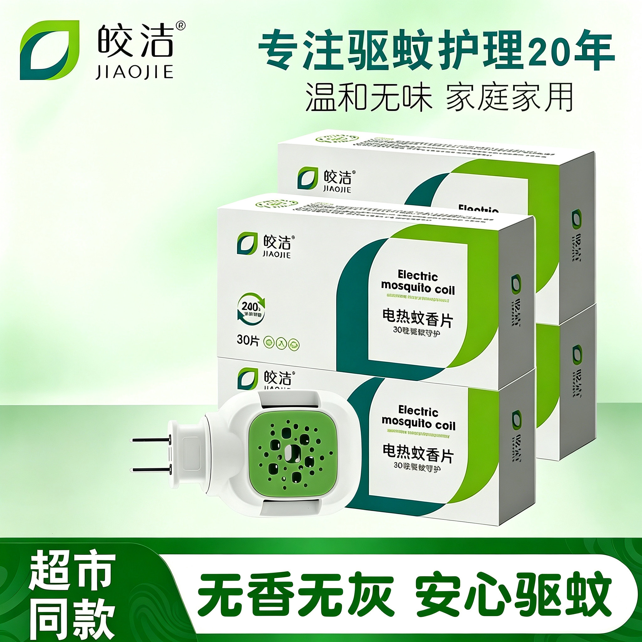 电热蚊香片无香无味插电式加热器图片