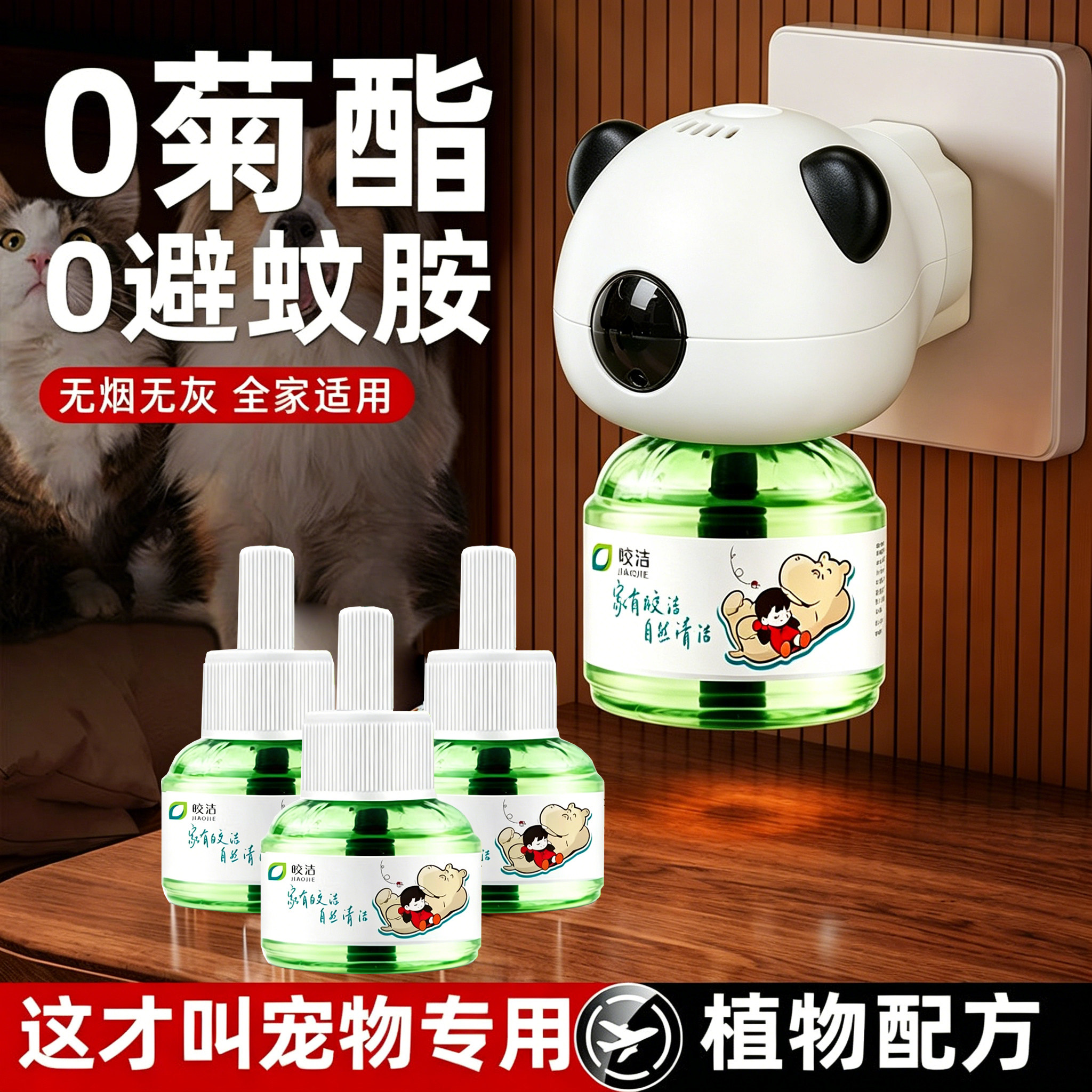 宠物友好非无害蚊香液养猫狗专用图片
