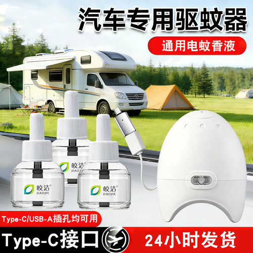 充电宝用type-c口货车蚊香液车载