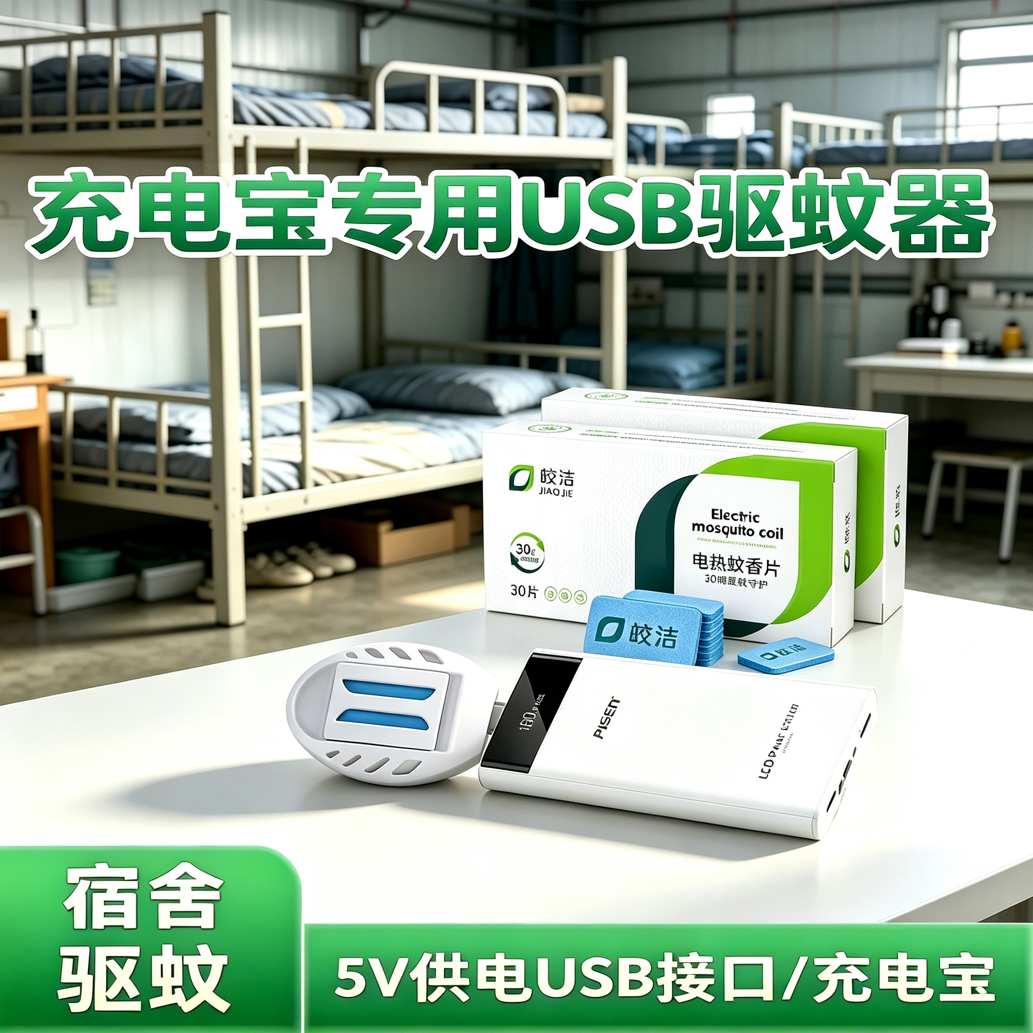 宿舍充电宝用usb驱蚊器电蚊香片户外露营蚊香器5v移动电源供电用