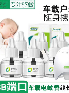 车用USB蚊香器充电宝宿舍蚊香液驱蚊器5v充电宝usb接口货车12v24v
