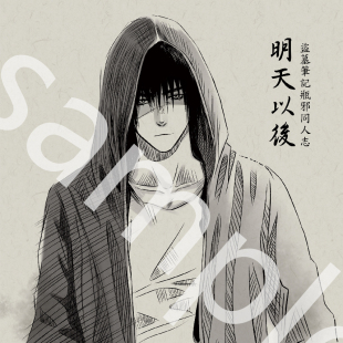 现|瓶邪【盗墓笔记】《明天以后》同人企划