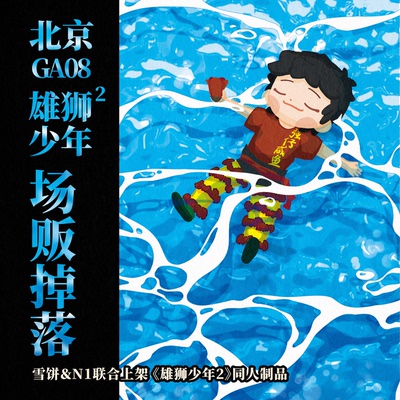 现|全员【雄狮少年】荔枝岛水上乐园