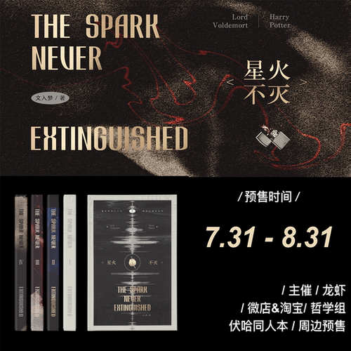 现|伏哈【HP】《星火不灭》同人企划余量