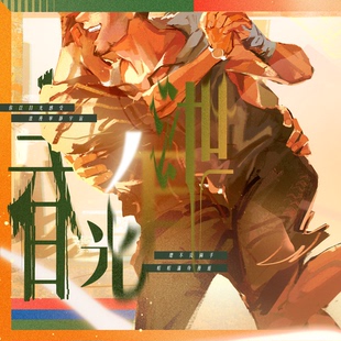 现|肖金【雄狮少年】春光乍泄——肖金同人企划