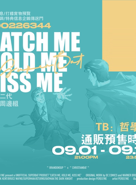 现|超蝙【DC】“Catch me/Hold me/Kiss me”二代超蝙同人周边