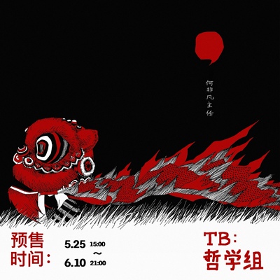 现|娟猫无差 娟然个人 刘家娟 全员【雄狮少年】《，》何非凡主任