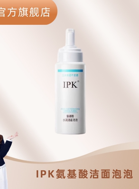 马儿直播专享氨基酸洁面泡泡温和清洁洗面奶