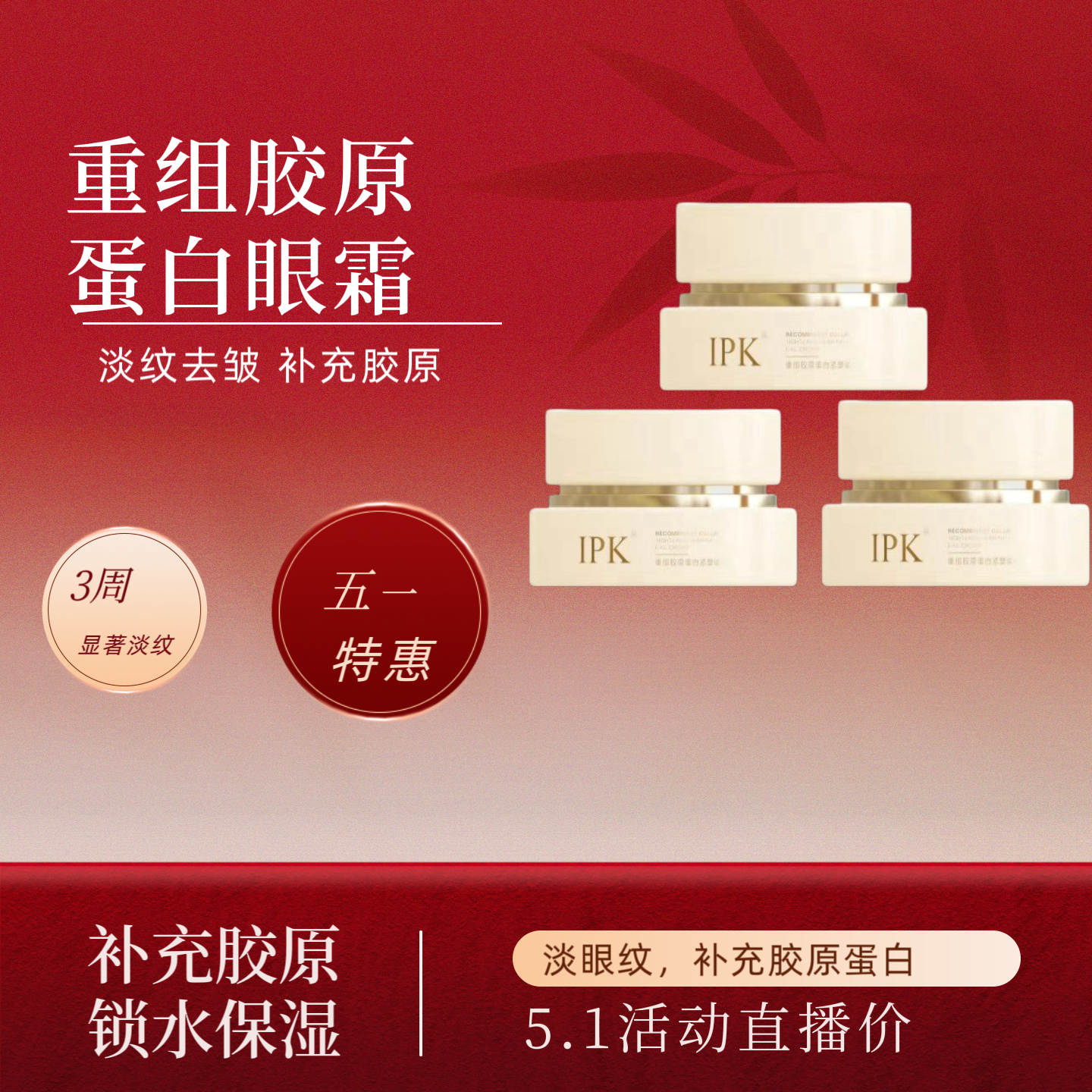 五.一特惠，重组胶原蛋白眼霜