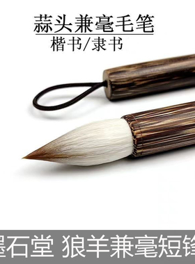 麻竹短锋蒜头兼毫毛笔鸡距中楷大小号颜体隶书楷书篆书国画专用笔