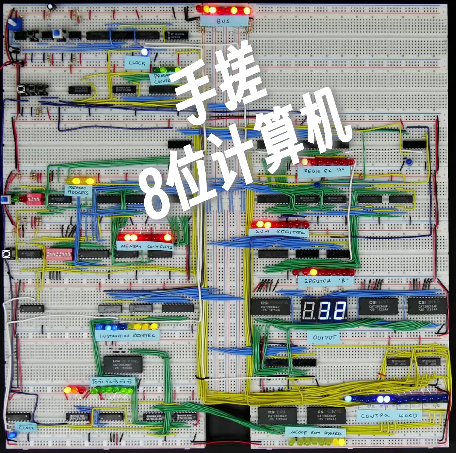 手搓8位面包板计算机|自制CPU|学生入门搭建DIY学具套件可选购PCB
