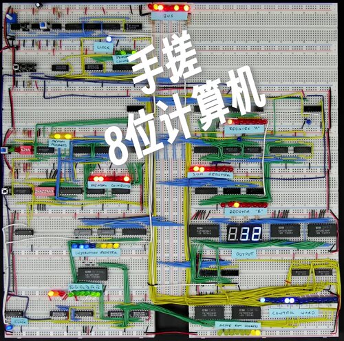 手搓8位面包板计算机|自制CPU|入门搭建DIY电脑学具基于Ben Eater