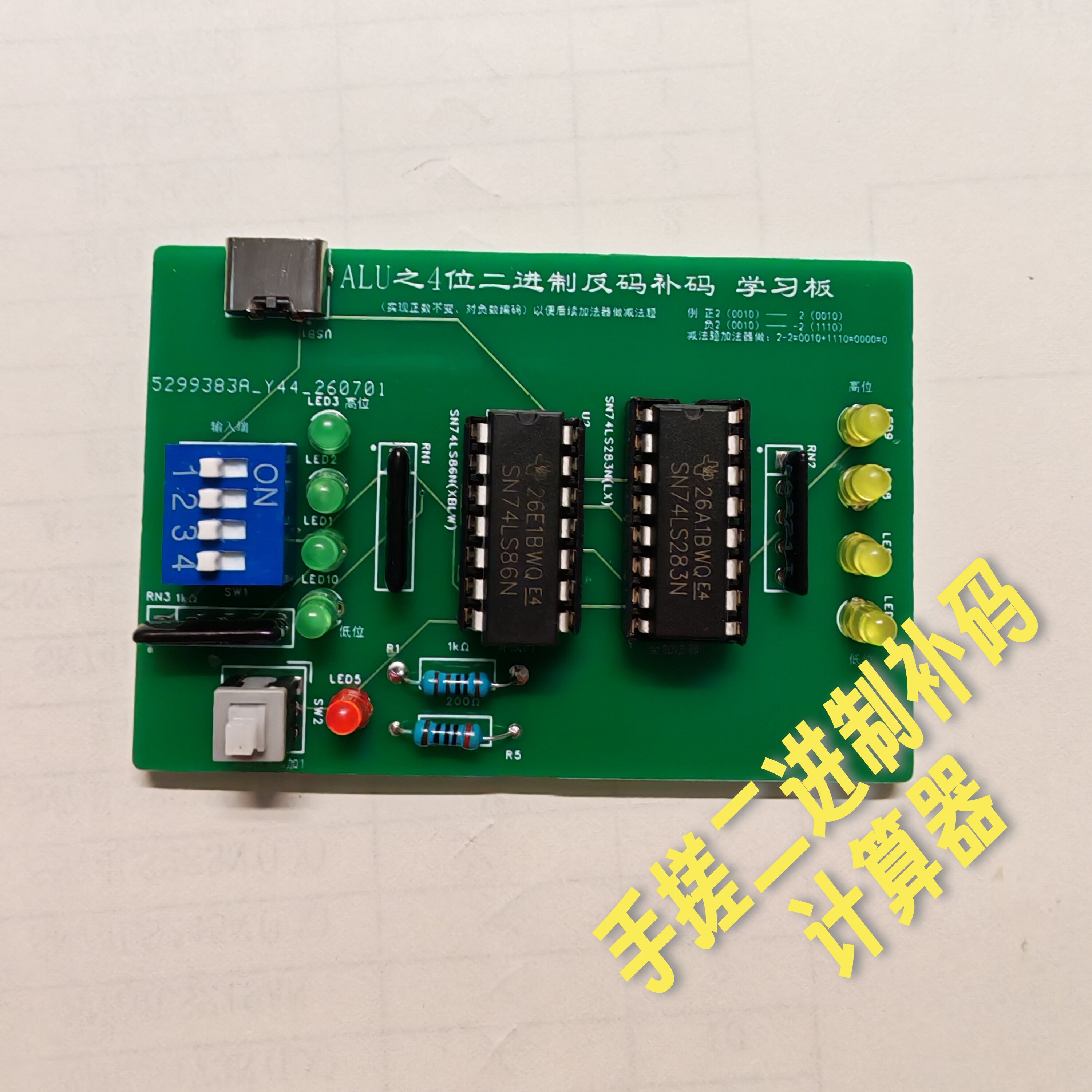 手搓4位二进制补码计算器｜8位二进制计算机前传反码补码学习模块