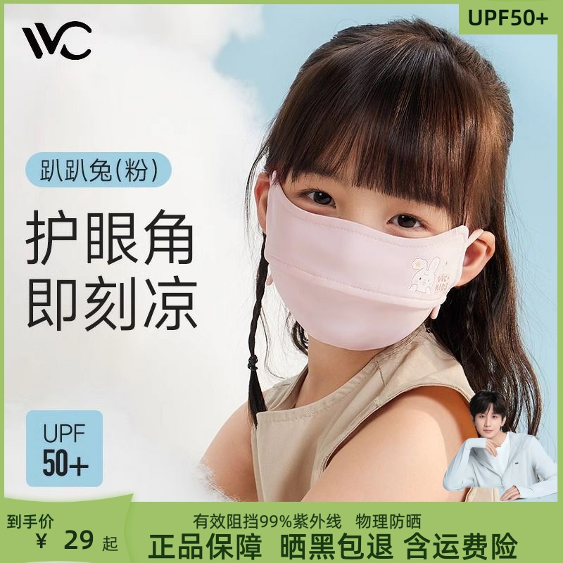 VVC儿童防晒口罩男女童