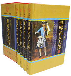 16开精装 世界名人大传 书局 名人传记 线装 全四卷人物传记名人传记历史人物传记励志故事598元