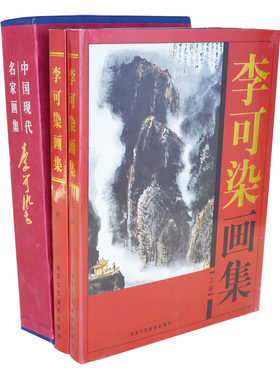 李可染画集 精装2册 中国现代名家画集 北京工艺美术出版社定价380元