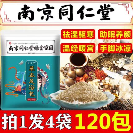 南京同仁堂泡脚药包艾草足浴包去湿气排毒助睡眠祛寒湿男女士专用