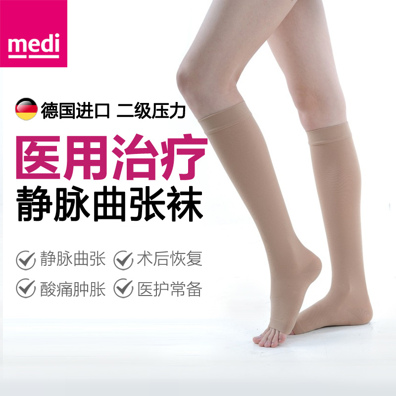 德国迈迪静脉曲张袜二级压力