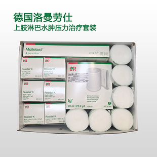 德国洛曼劳仕淋巴水肿绷带套装上肢低弹压力绑带套盒进口LR