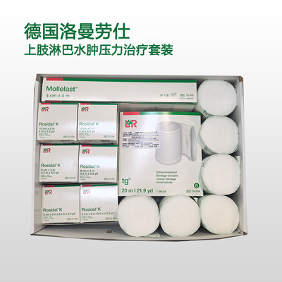 淋巴水肿套装洛曼劳仕