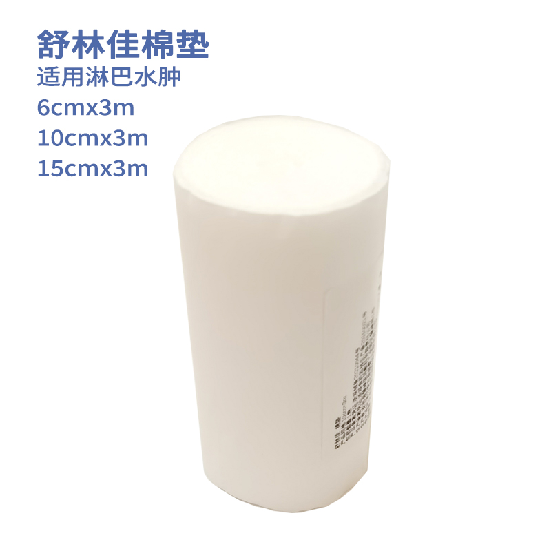 淋巴水肿棉花衬垫舒林佳