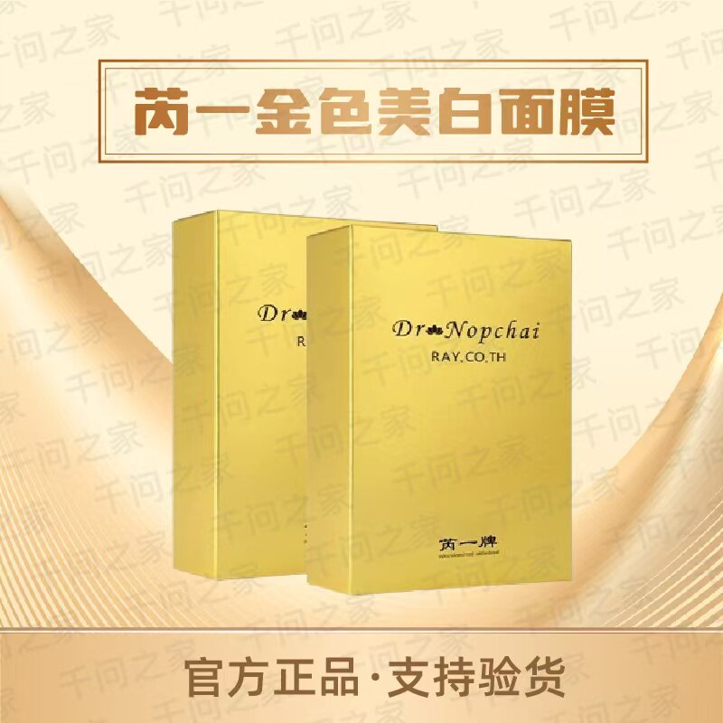 【正品】泰国芮一金色美白面膜补水保湿水润亮白紧致修复10片/盒