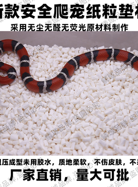【工厂直销】新款纸粒垫材爬宠守宫蜘蛛蛇专用吸水无醛无尘原料