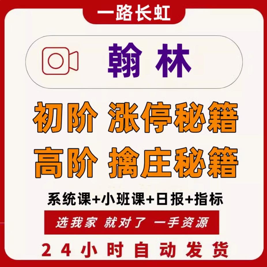 2024德财院翰林老师极点战法涨停秘籍擒庄秘籍视频课程小班日报