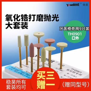 牙科稳昊氧化锆打磨义齿口腔牙科椅旁用氧化锆打磨抛光套装TH0901