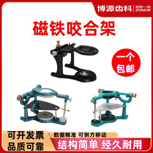牙科咬合技工口腔颌架简易功能