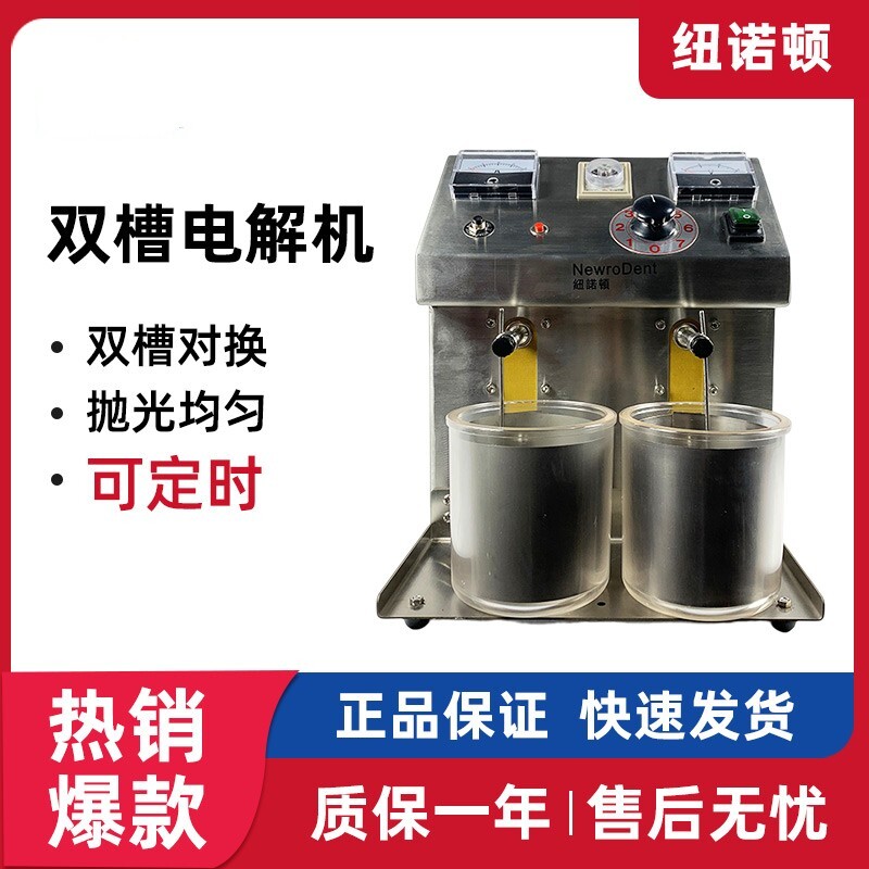 纽诺顿双槽电解机抛光机齿科