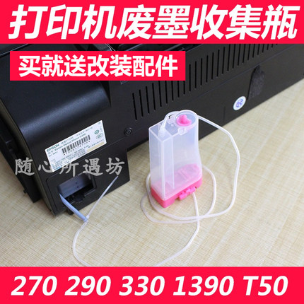 适用爱普生R230 270 L380 310 360 1300 383废墨收集器瓶垫外接仓