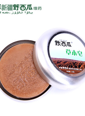 送小样凯湃新疆野西瓜天然草本抑菌皂沐浴香皂清香保湿洗澡肥皂