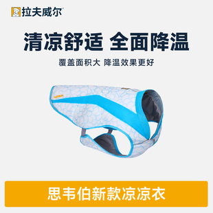 ruffwear拉夫威尔思韦伯凉凉衣狗狗降温背心宠物防暑降温衣服