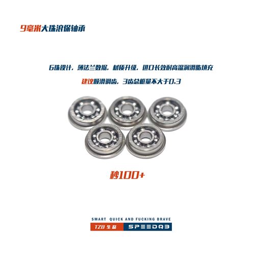TZB定制6珠9mm大珠浪保抗爆轴承