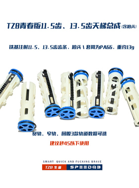 TZB “青春版”11.5齿、13.5高齿/ 半齿pa66拍头天梯总成系列