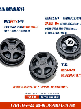TZB “技师版”PEEK拍头 标配2.2线经美料全氟水磨/混氟硅胶O圈
