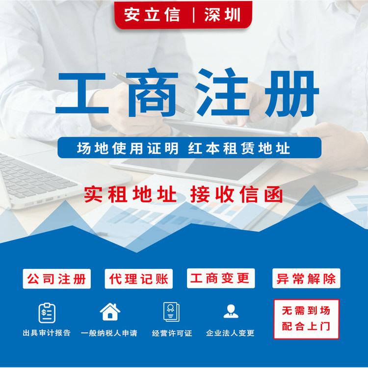 深圳公司注册代办电商营业执照办理工商注销企业变更地址记账报税