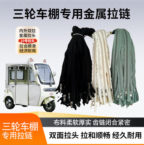电动三轮车棚门双面金属大拉锁